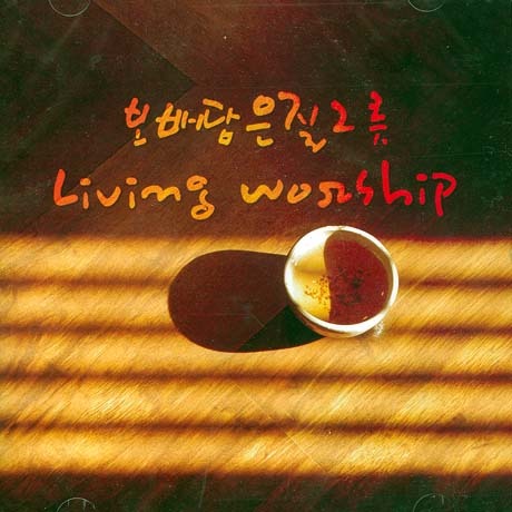 [중고] 보배 담은 질그릇 / Living Worship