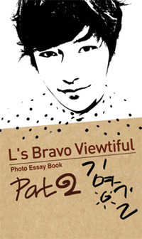 [중고] [도서] 김명수(인피니트엘) / L&#039;s Bravo Viewtiful Part 2 (photo essay book)
