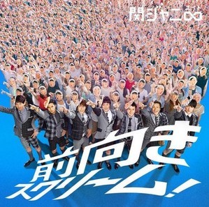 Kanjani 8 (칸쟈니 에이트) / 前向きスクリ}40;ム! (일본수입/Single/jaca5562/미개봉)