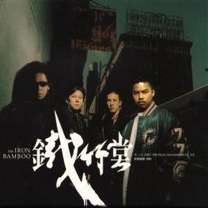 [중고] The Iron Bamboo / 鐵竹堂 Volume One (CD+VCD/수입/82876594332/b104001)