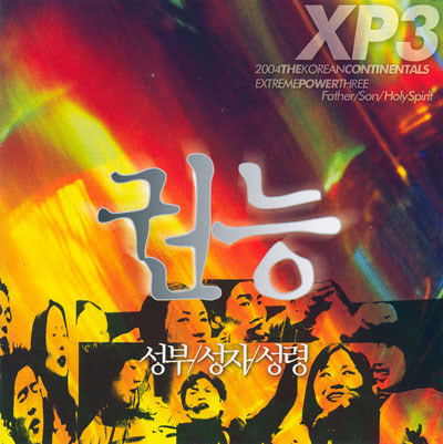 [중고] 한국 컨티넨탈싱어즈 / 10집 XP3 권능