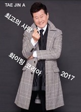 [중고] 태진아 / 2017 최고의사랑 화이팅 코리아