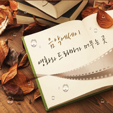 [중고] V.A. / 음악에세이 - 영화와 드라마가 머무는곳 (3CD)