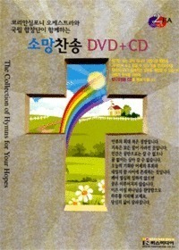 [중고] [DVD] V.A. / 소망찬송 (DVD+CD/dvd case)