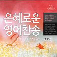 [중고] V.A. / 은혜로운 영어찬송 2 (Top 50 Hymns) (3CD)