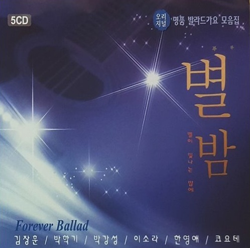 [중고] V.A. / 별밤 Forever Ballad (5CD)