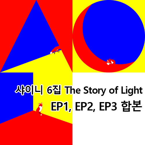 샤이니 (Shinee) / The Story of Light EP.1 + EP.2 + EP.3 (3CD/미개봉)