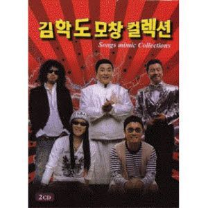 [중고] 김학도 / 모창 컬렉션 (2CD/Digipack)