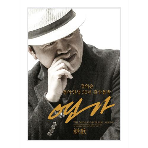 [중고] 정의송 / 음악인생 30년 결산음반 &#039;연가&#039; (2CD/Digipack)