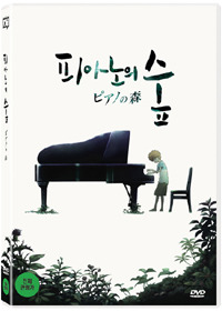 [중고] [DVD] 피아노의 숲