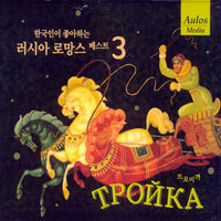 [중고] V.A. / 한국인이 좋아하는 러시아 로망스 베스트 3 : Тройка - Troika (트로이카/Digipack)