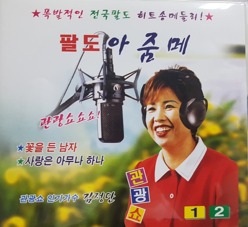 [중고] 김정단 / 1,2집 관광쇼 팔도 아줌메 (2CD)