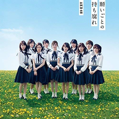 [중고] AKB48 / 願いごとの持ち腐れ (일본수입/Single/nmax1276)