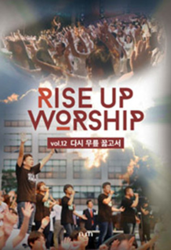 [중고] Rise Up Worship / Vol.12 다시 무릎 꿇고서 (DVD케이스)