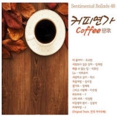[중고] V.A. / 커피연가 - Sentimental Ballads 48 (3CD)