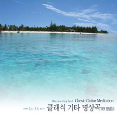 [중고] V.A. / 내 마음의 푸른 바다 - 클래식 기타 명상곡 (2CD)