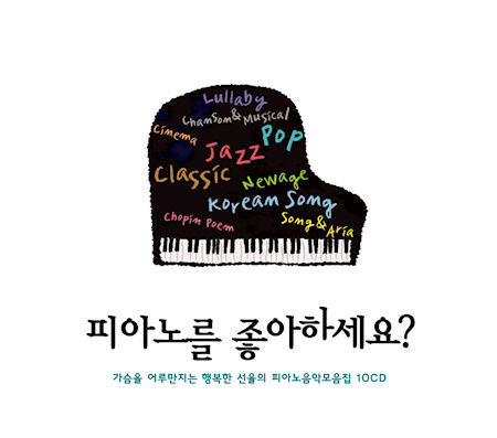 [중고] V.A. / 피아노를 좋아하세요? (10CD)