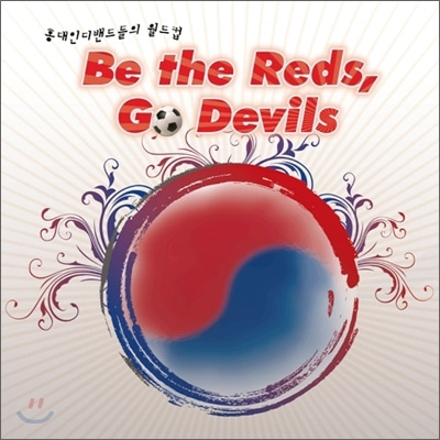 [중고] V.A. / 홍대 인디밴드들의 월드컵 : Be the Reds, Go Devils