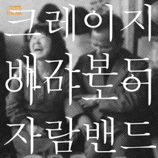[중고] 아마도 이자람 밴드 / 크레이지 배가본드 (EP)