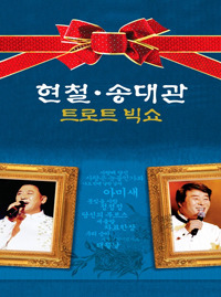 [중고] 현철, 송대관 / 트로트 빅쇼 (2CD)
