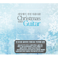 [중고] V.A. / 세상에서 가장 아름다운 Christmas With Guitar (2CD)
