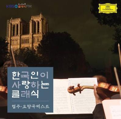 [중고] V.A. / 한국인이 사랑하는 클래식 협주 교향곡 베스트 (2CD/dg7578)