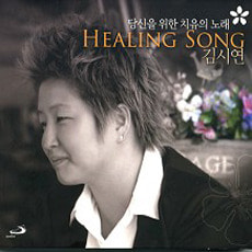 [중고] 김시연 / Healing Song 당신을 위한 치유의 노래 : 김시연 생활성가 (Digipack)