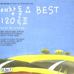 [중고] V.A. / 애창동요 Best 120곡 II (2CD)