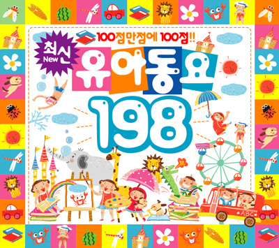 [중고] V.A. / 최신 유아동요 198 (3CD)