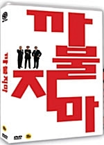 [DVD] 까불지마 (미개봉)
