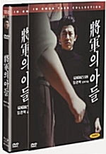 [중고] [DVD] 장군의 아들