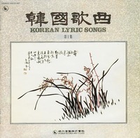 [중고] V.A. / 한국가곡 제1집 : Korean Lyric Songs
