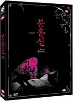 [DVD] 분홍신 (2DVD/미개봉)