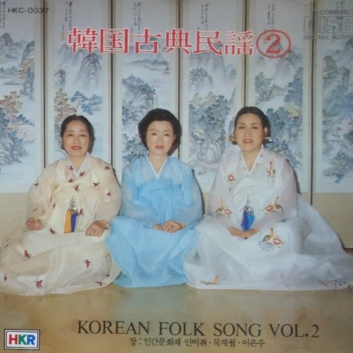 [중고] 안비취, 묵계월, 이은주 / 한국고전민요 2 - Korean Folk Song Vol.2