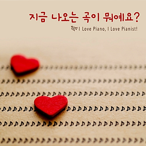 [중고] V.A. / V.A. / 지금 나오는 곡이 뭐예요? - I Love Piano, I Love Pianist! (2CD/Digipack)