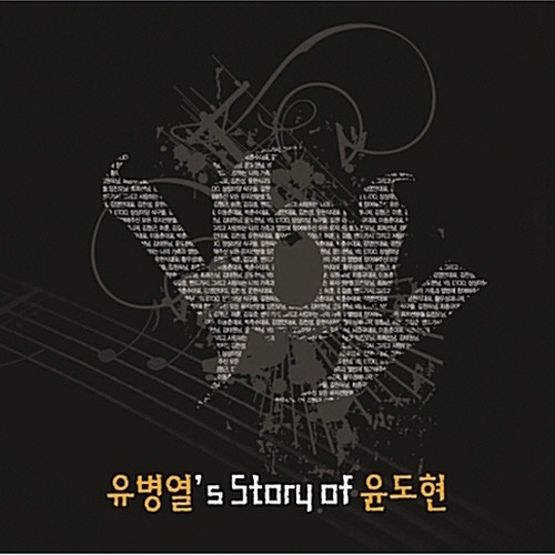 [중고] 유병열 (YBY) / 유병열&#039;s Story Of 윤도현