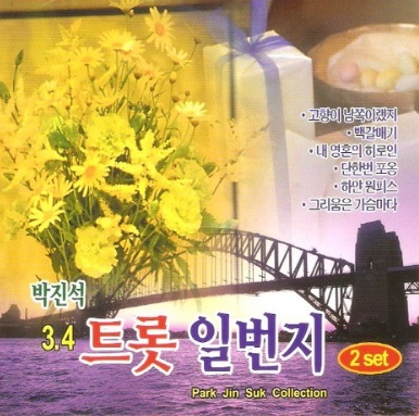 [중고] 박진석 / 트롯 일번지 3,4 (2CD)