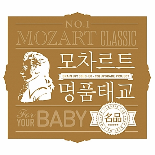 [중고] V.A. / No.1 Mozart Classic for Your Baby - 모차르트 명품태교 (4CD/Box Set/ctbe1044)