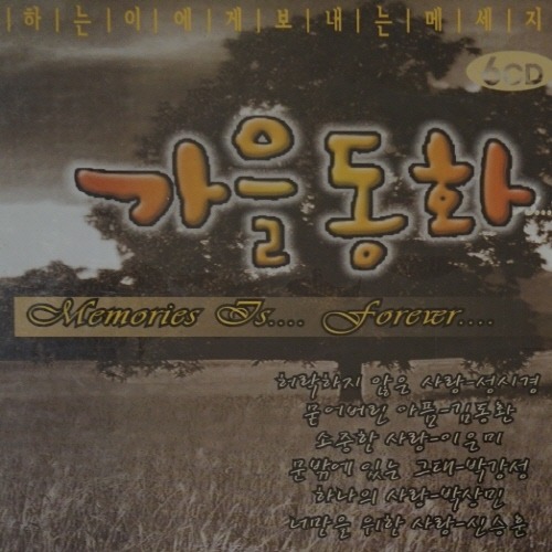 V.A. / 가을동화 - Memories is Forever (6CD/미개봉)