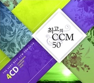 [중고] V.A. / 최고의 CCM 50 (4CD)