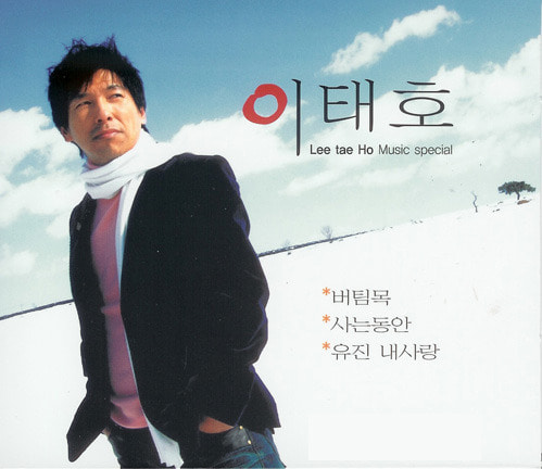 [중고] 이태호 / 버팀목,사는동안 (2CD+DVD)