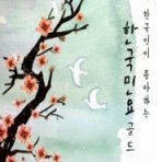[중고] V.A / 한국인이 좋아하는 한국민요 골드 (3CD)