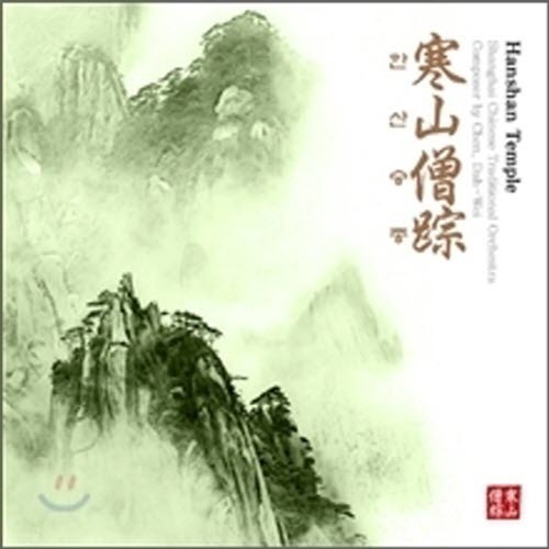 [중고] 상하이 중국 민속 오케스트라 (Shanghai Chinese Traditional Orchestra) / 한산승종 (Hanshan Temple)
