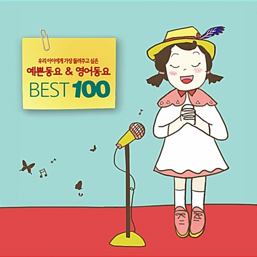 [중고] V.A. / 우리 아이에게 가장 들려주고 싶은 예쁜 동요 &amp; 영어 동요 Best 100 (2CD)