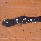 [중고] 슬기둥 &amp; 김영동 / 누나의 얼굴, 꽃분네야 (초반)