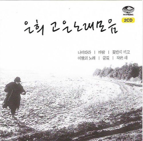 은희 / 고은 노래 모음 (2CD/미개봉)