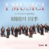 [중고] I Musici / 이 무지치가 연주하는 한국의 사계 (arc20102)