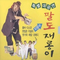 지창수 / 특별 대공연 팔도 재롱이 1,2집 (2CD/미개봉)