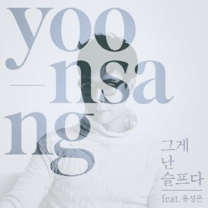 [중고] 윤상 / 그게 난 슬프다 - feat.유성은 (Single/홍보용)