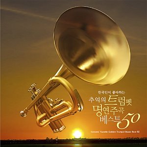 [중고] V.A. / 한국인이 좋아하는 추억의 트럼펫 명연주곡 베스트 50 (2CD/Digipack)